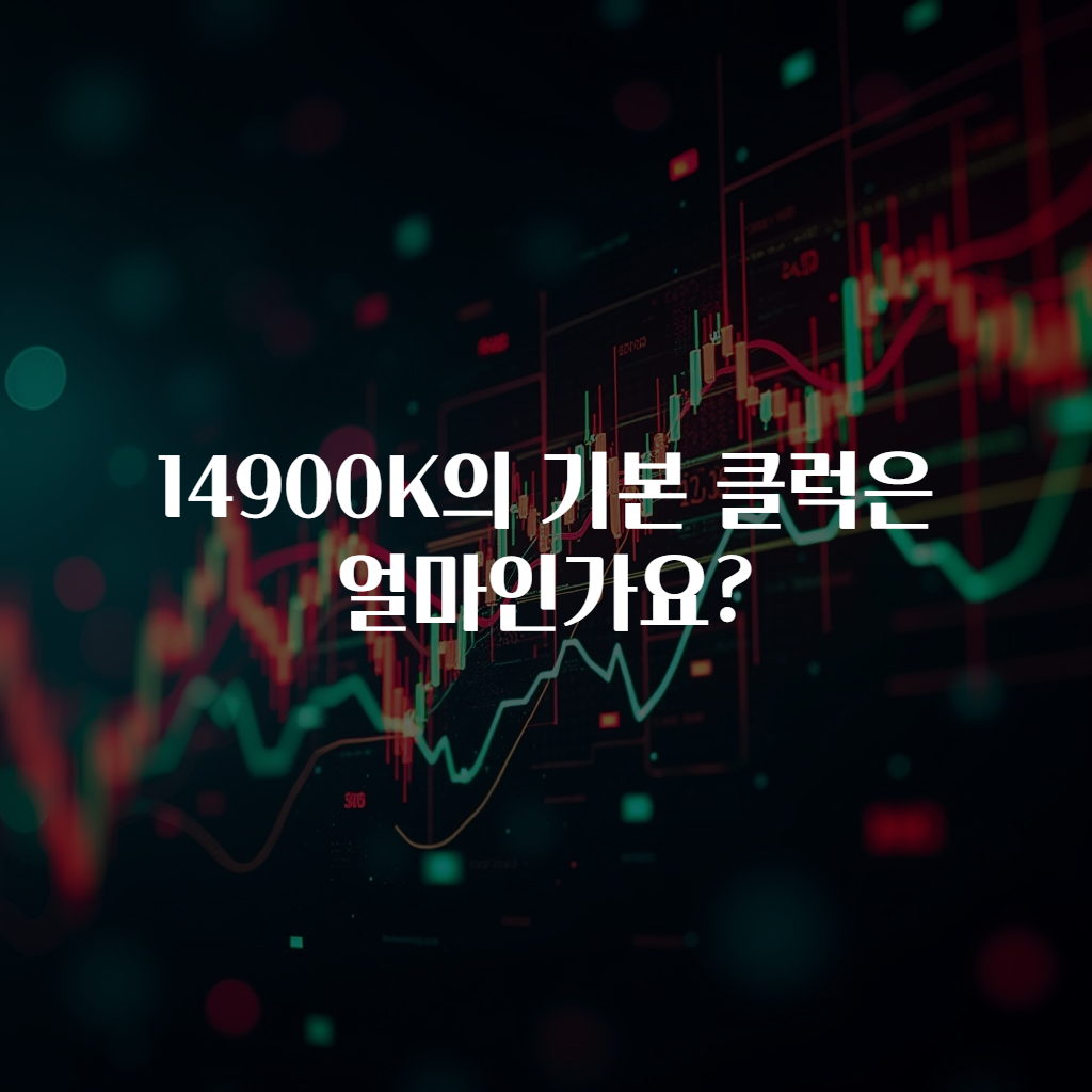 14900K의 기본 클럭은 얼마인가요?