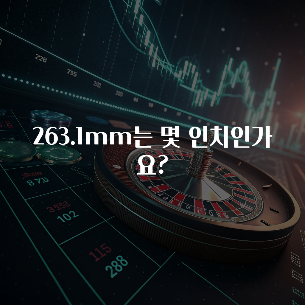 263.1mm는 몇 인치인가요?