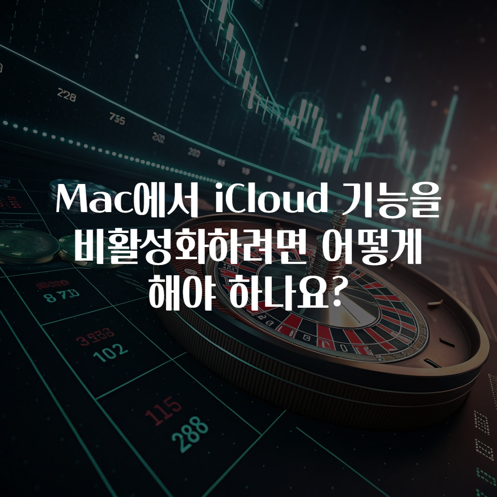 Mac에서 iCloud 기능을 비활성화하려면 어떻게 해야 하나요?