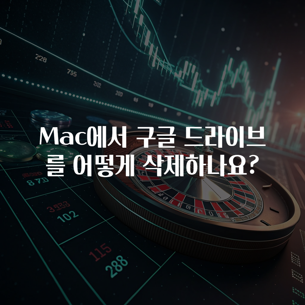 Mac에서 구글 드라이브를 어떻게 삭제하나요?