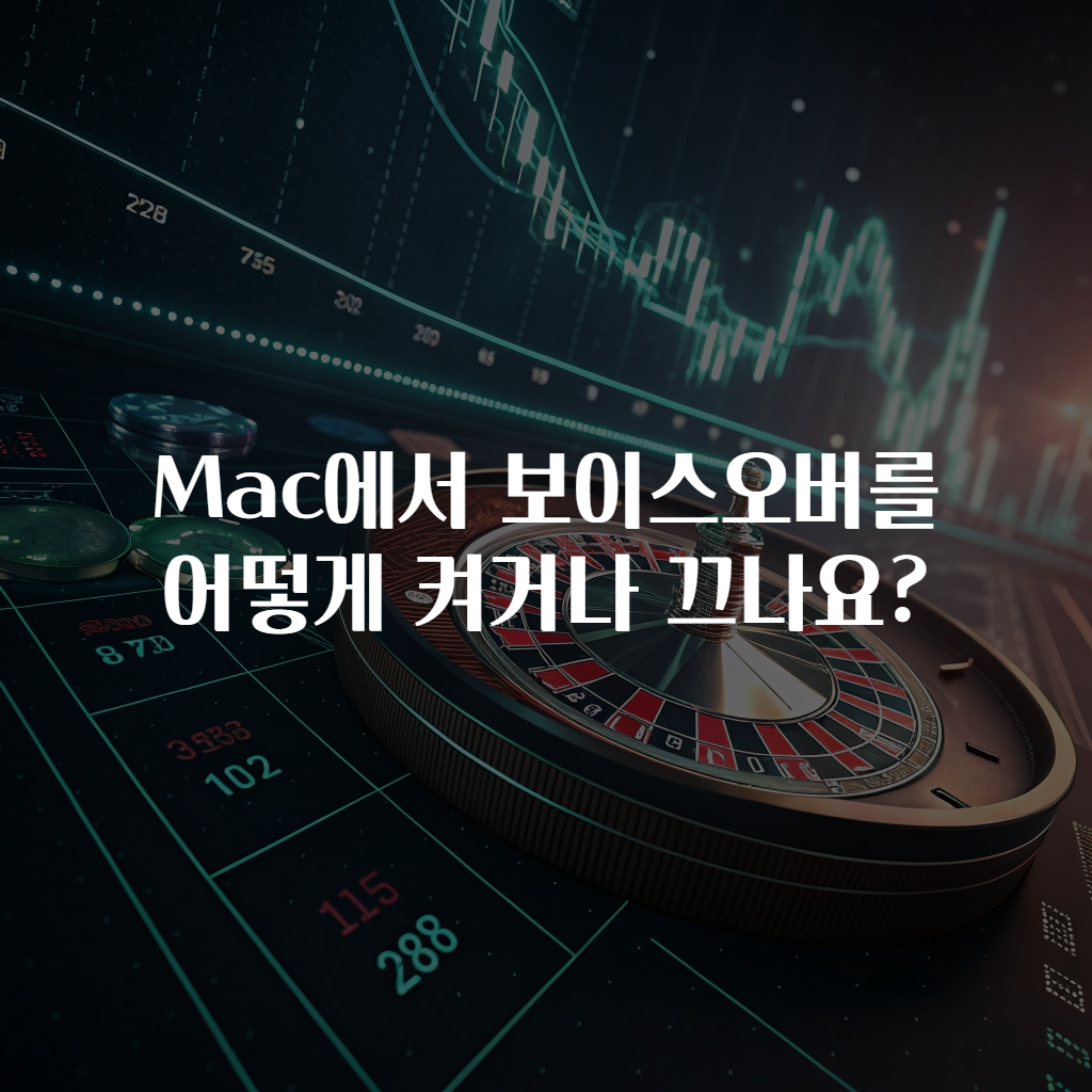 Mac에서 보이스오버를 어떻게 켜거나 끄나요?