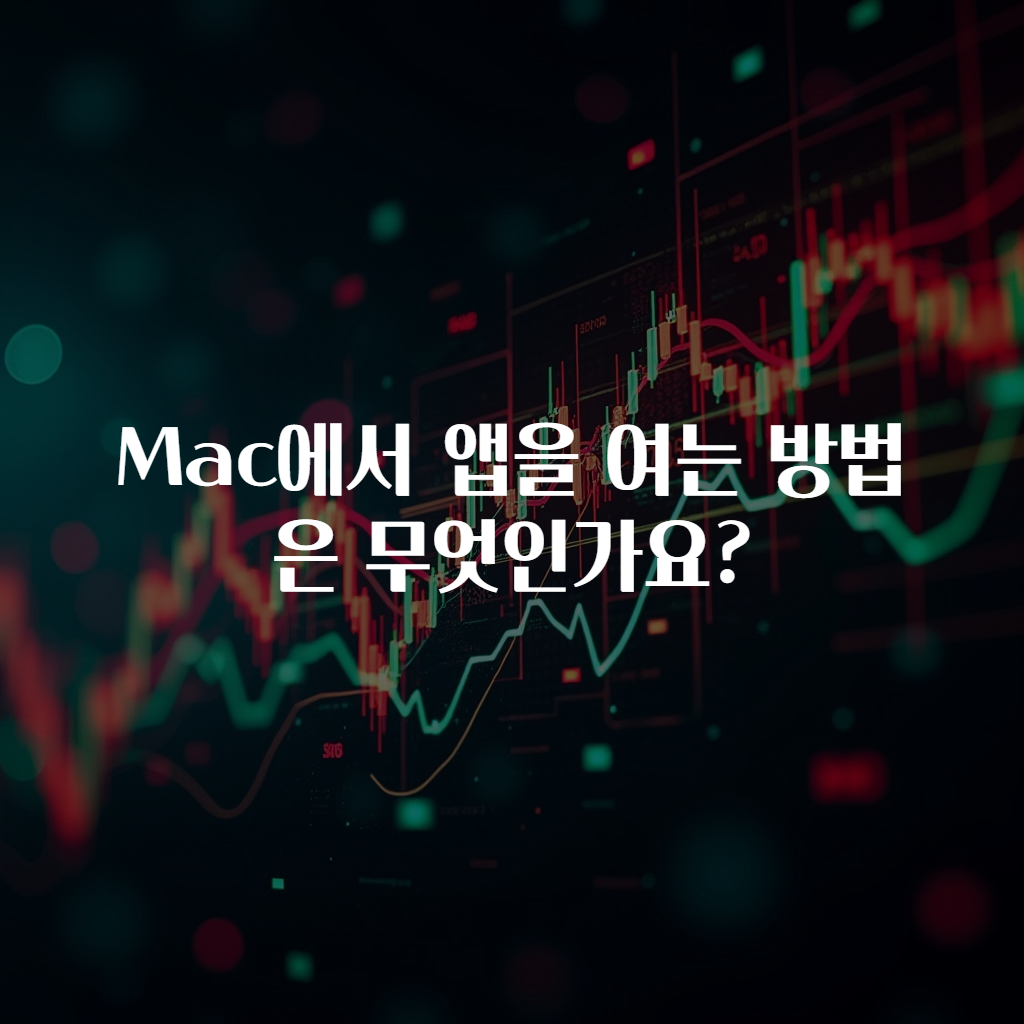 Mac에서 앱을 여는 방법은 무엇인가요?