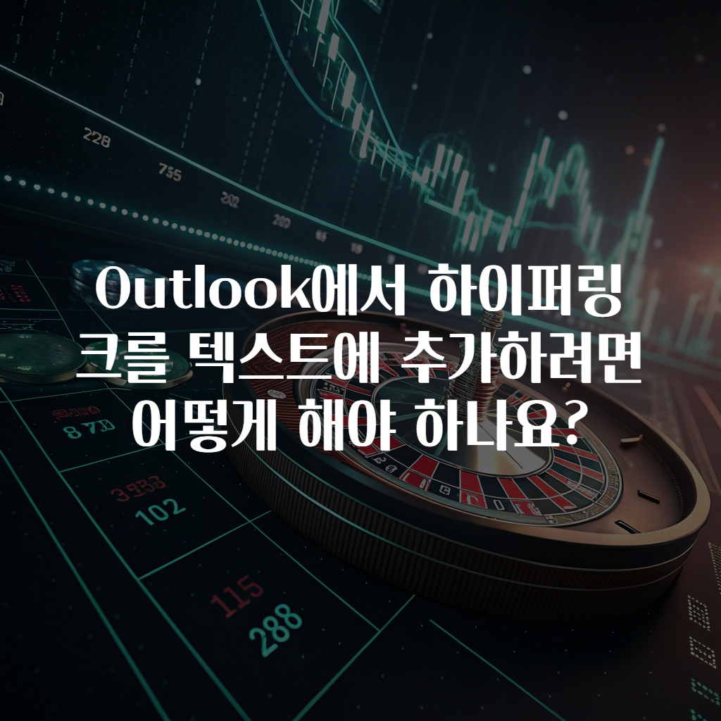 Outlook에서 하이퍼링크를 텍스트에 추가하려면 어떻게 해야 하나요?