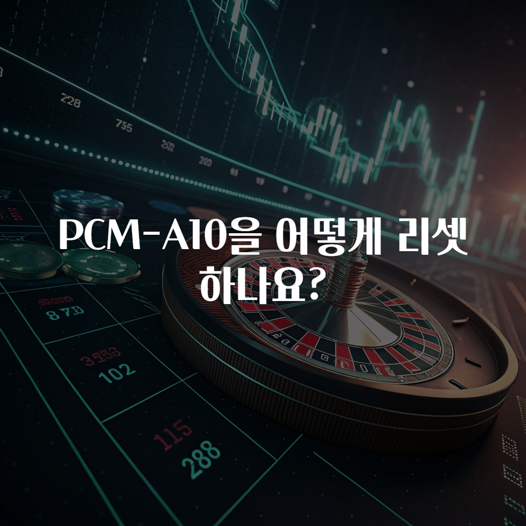 PCM-A10을 어떻게 리셋하나요?
