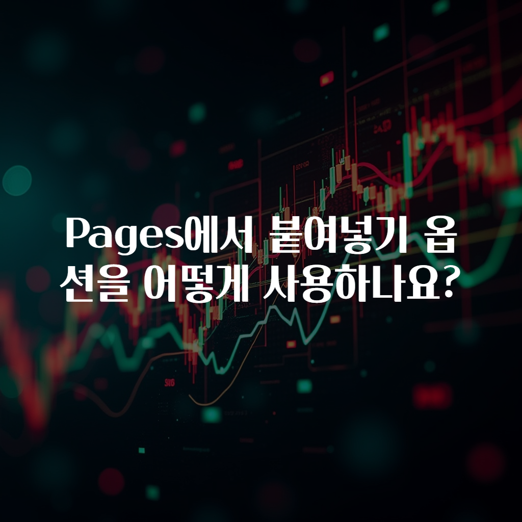 Pages에서 붙여넣기 옵션을 어떻게 사용하나요?