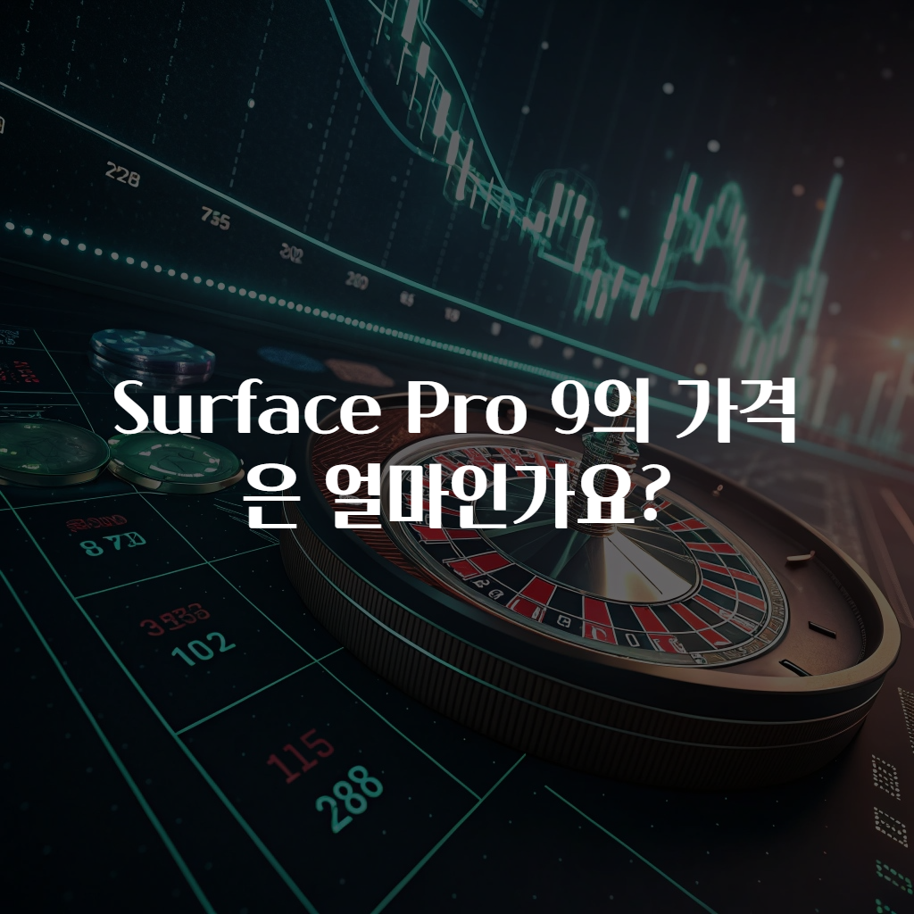 Surface Pro 9의 가격은 얼마인가요?