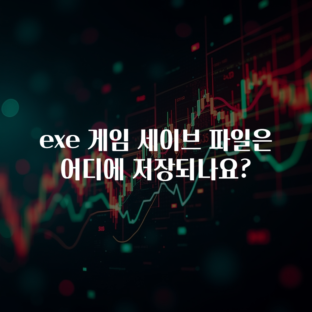 exe 게임 세이브 파일은 어디에 저장되나요?
