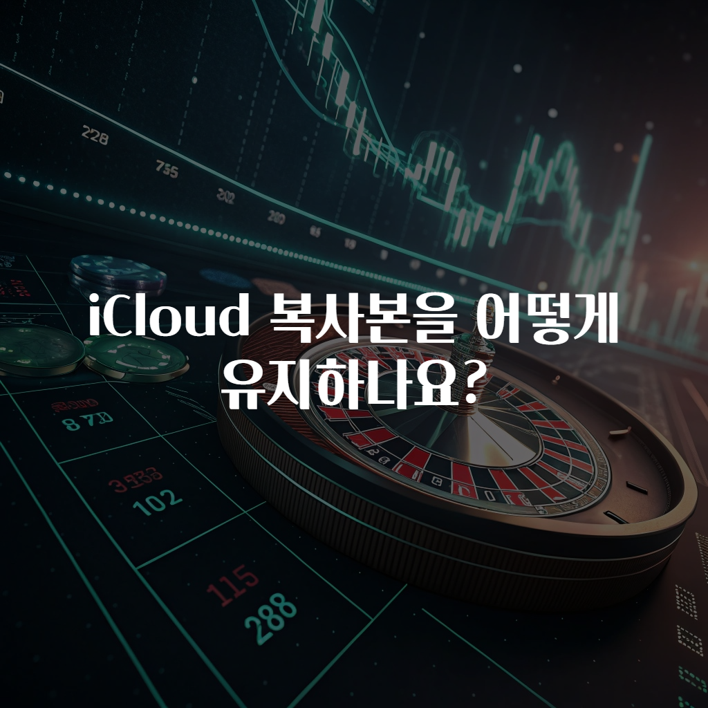 iCloud 복사본을 어떻게 유지하나요?