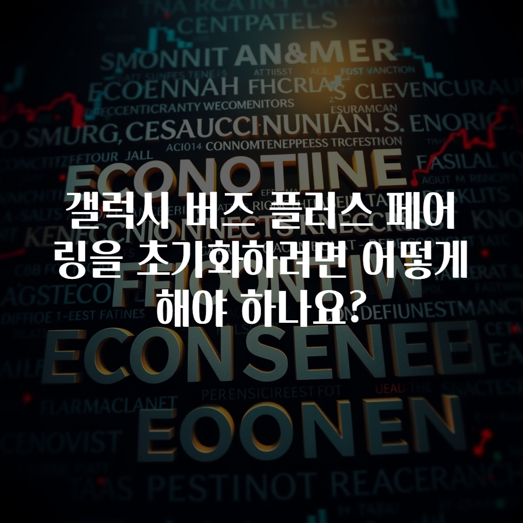 갤럭시 버즈 플러스 페어링을 초기화하려면 어떻게 해야 하나요?