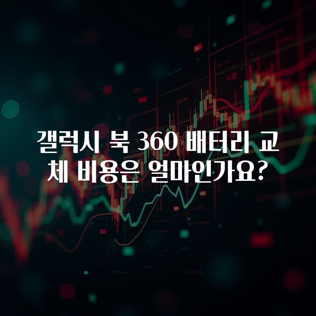 갤럭시 북 360 배터리 교체 비용은 얼마인가요?