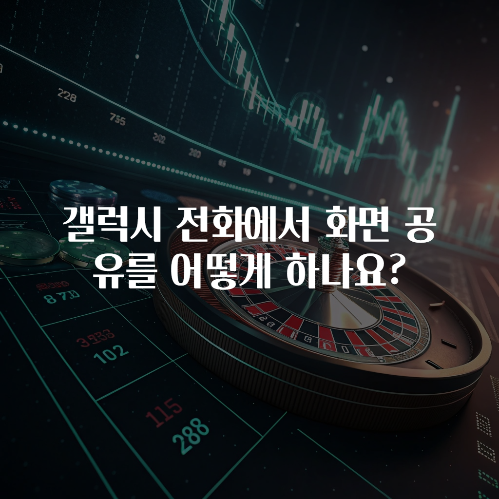 갤럭시 전화에서 화면 공유를 어떻게 하나요?