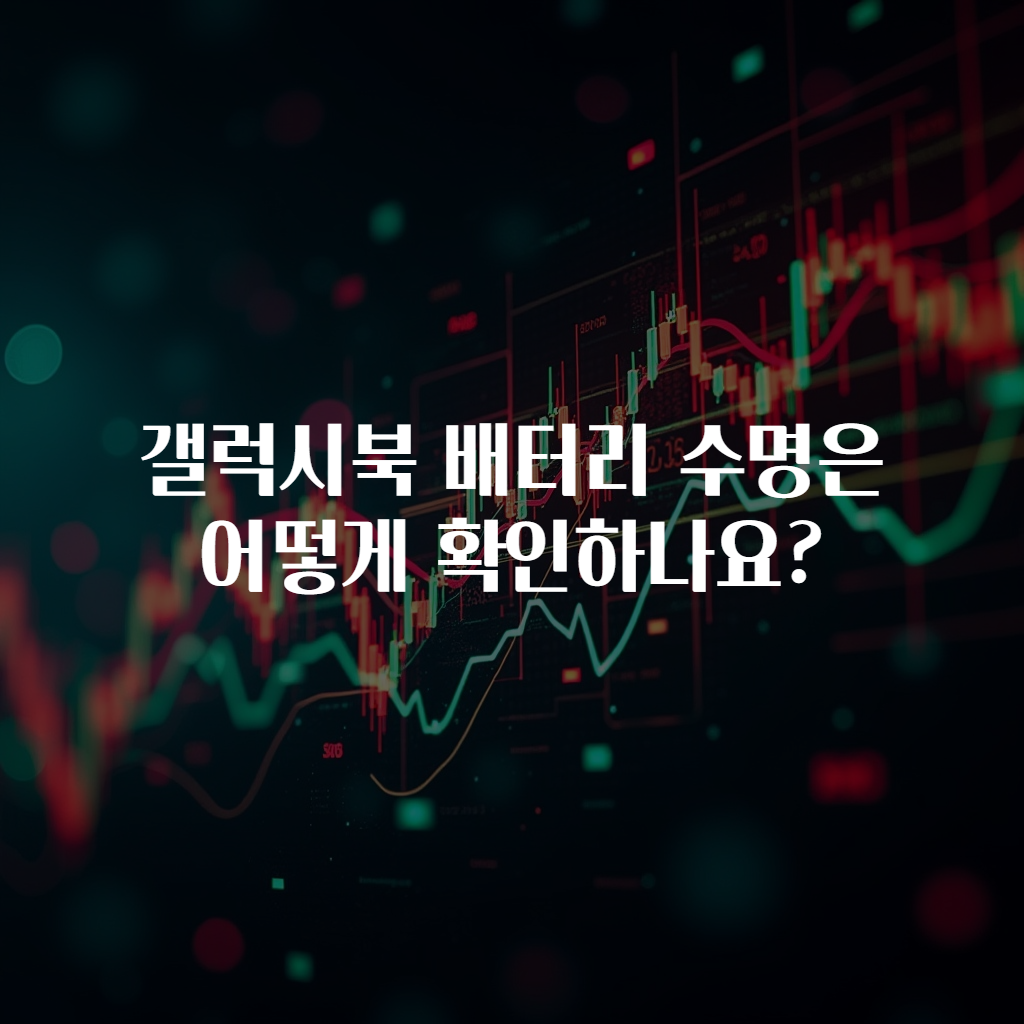 갤럭시북 배터리 수명은 어떻게 확인하나요?