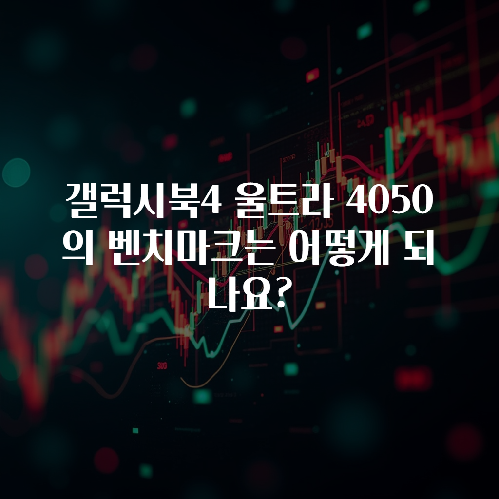 갤럭시북4 울트라 4050의 벤치마크는 어떻게 되나요?
