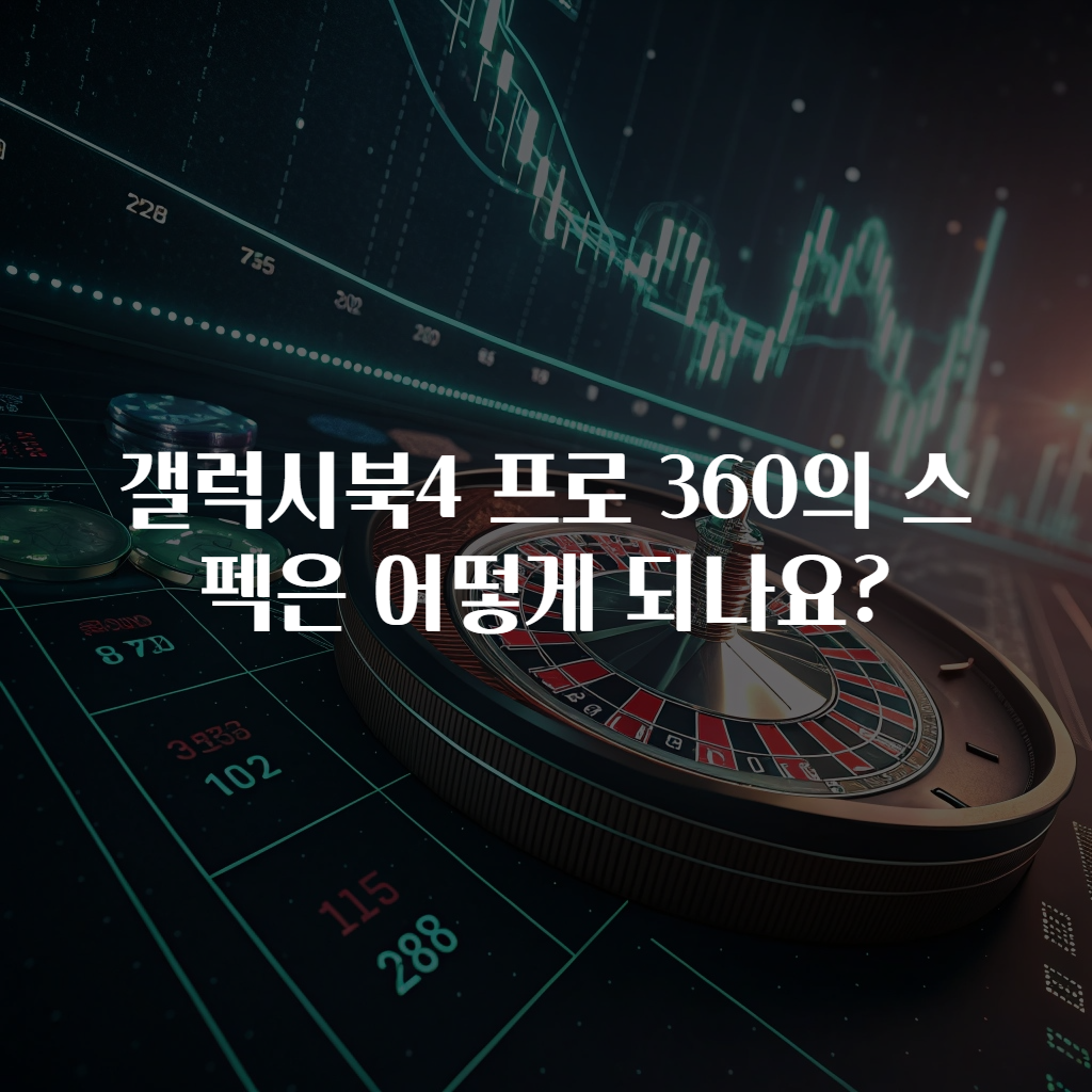갤럭시북4 프로 360의 스펙은 어떻게 되나요?