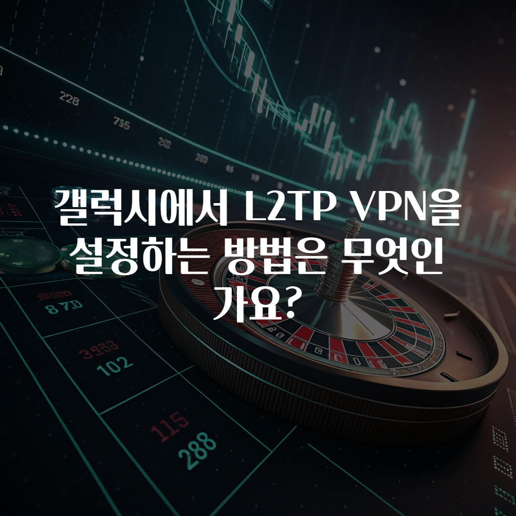 갤럭시에서 L2TP VPN을 설정하는 방법은 무엇인가요?