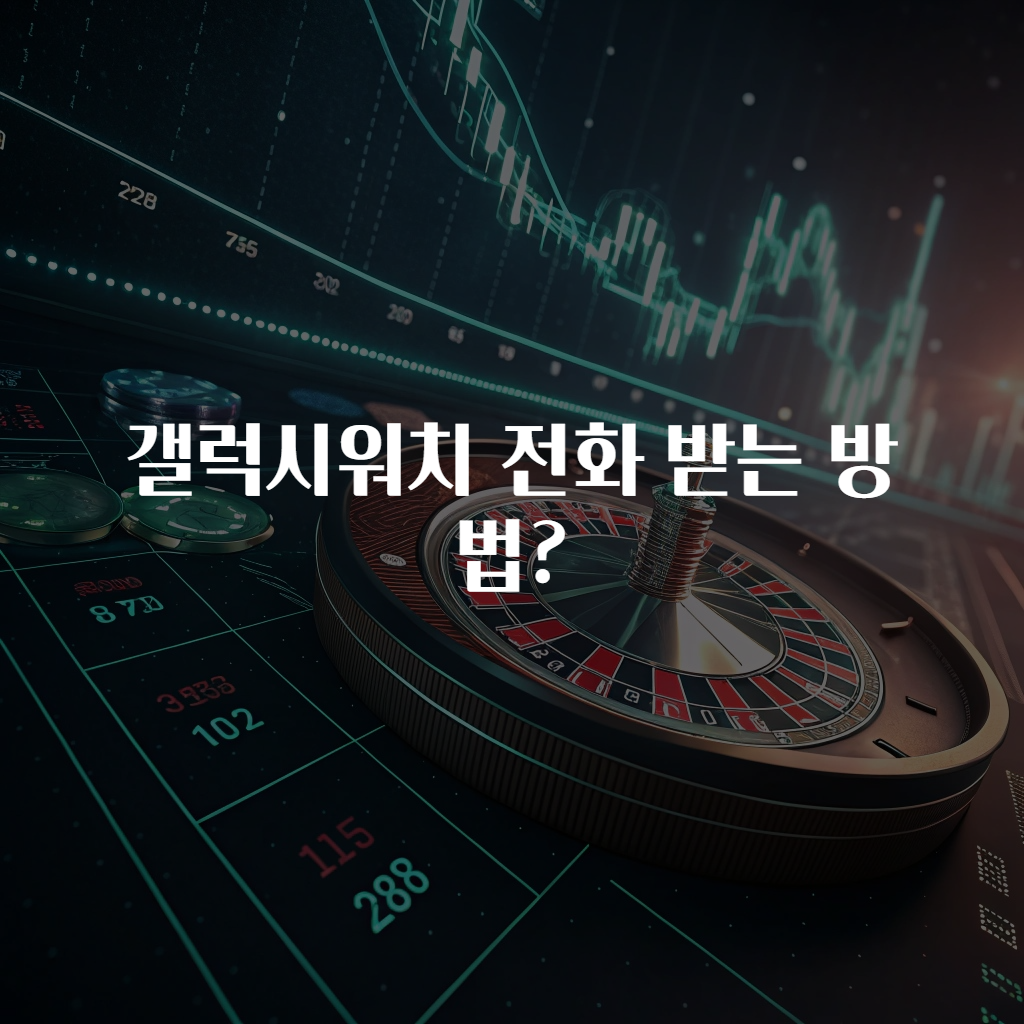 갤럭시워치 전화 받는 방법?