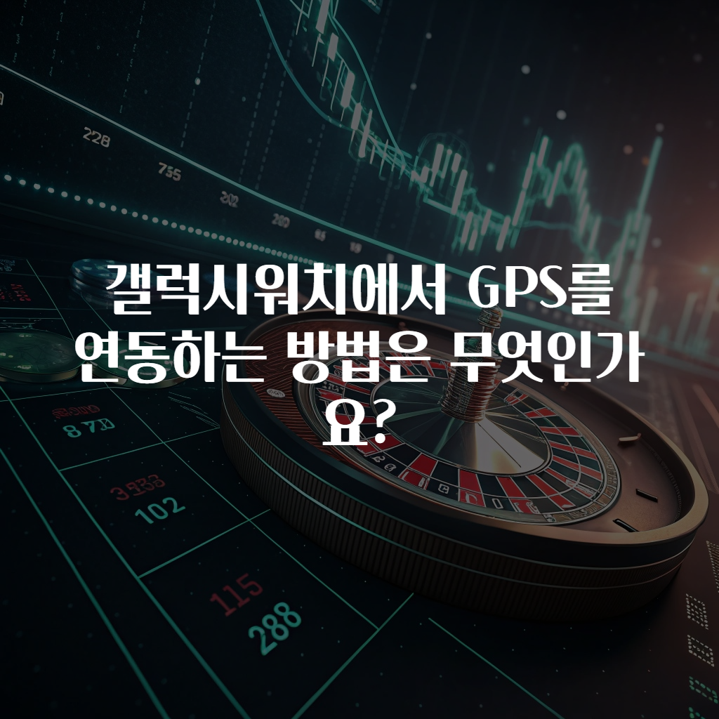 갤럭시워치에서 GPS를 연동하는 방법은 무엇인가요?