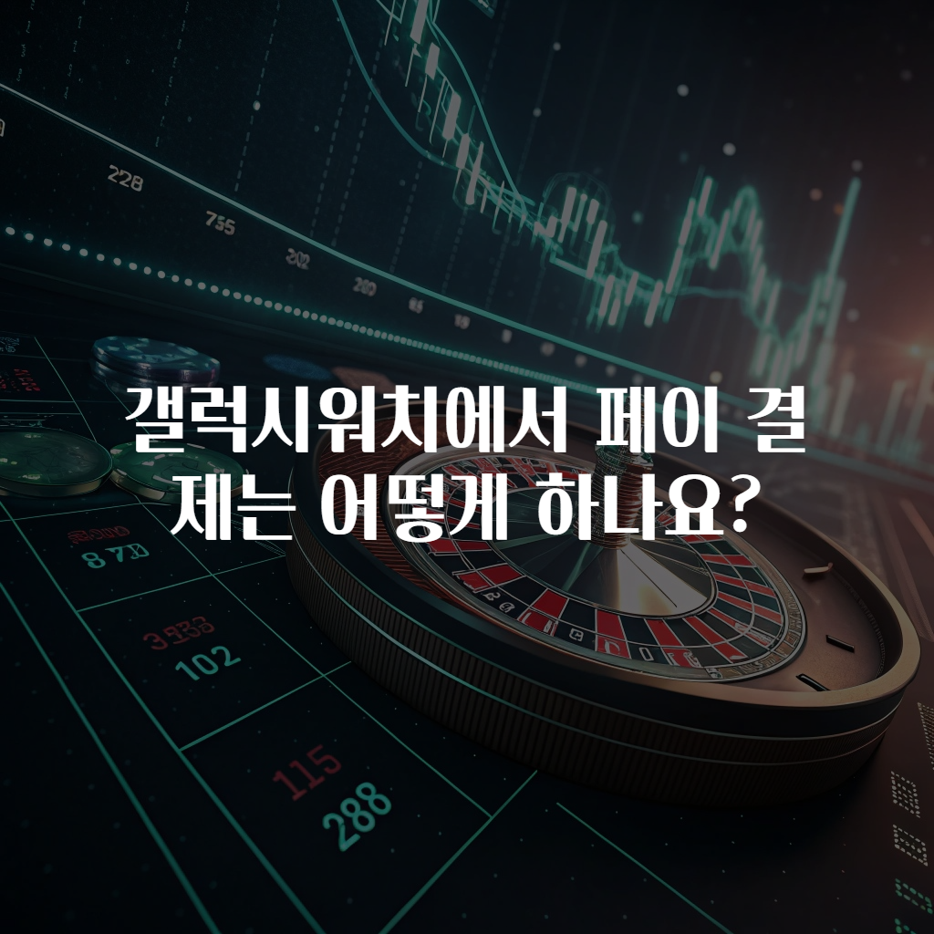 갤럭시워치에서 페이 결제는 어떻게 하나요?