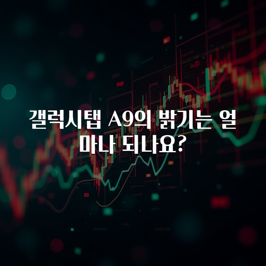 갤럭시탭 A9의 밝기는 얼마나 되나요?