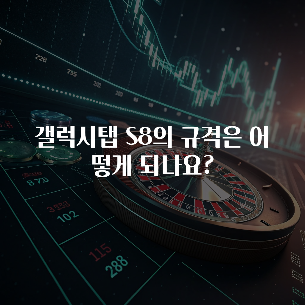 갤럭시탭 S8의 규격은 어떻게 되나요?