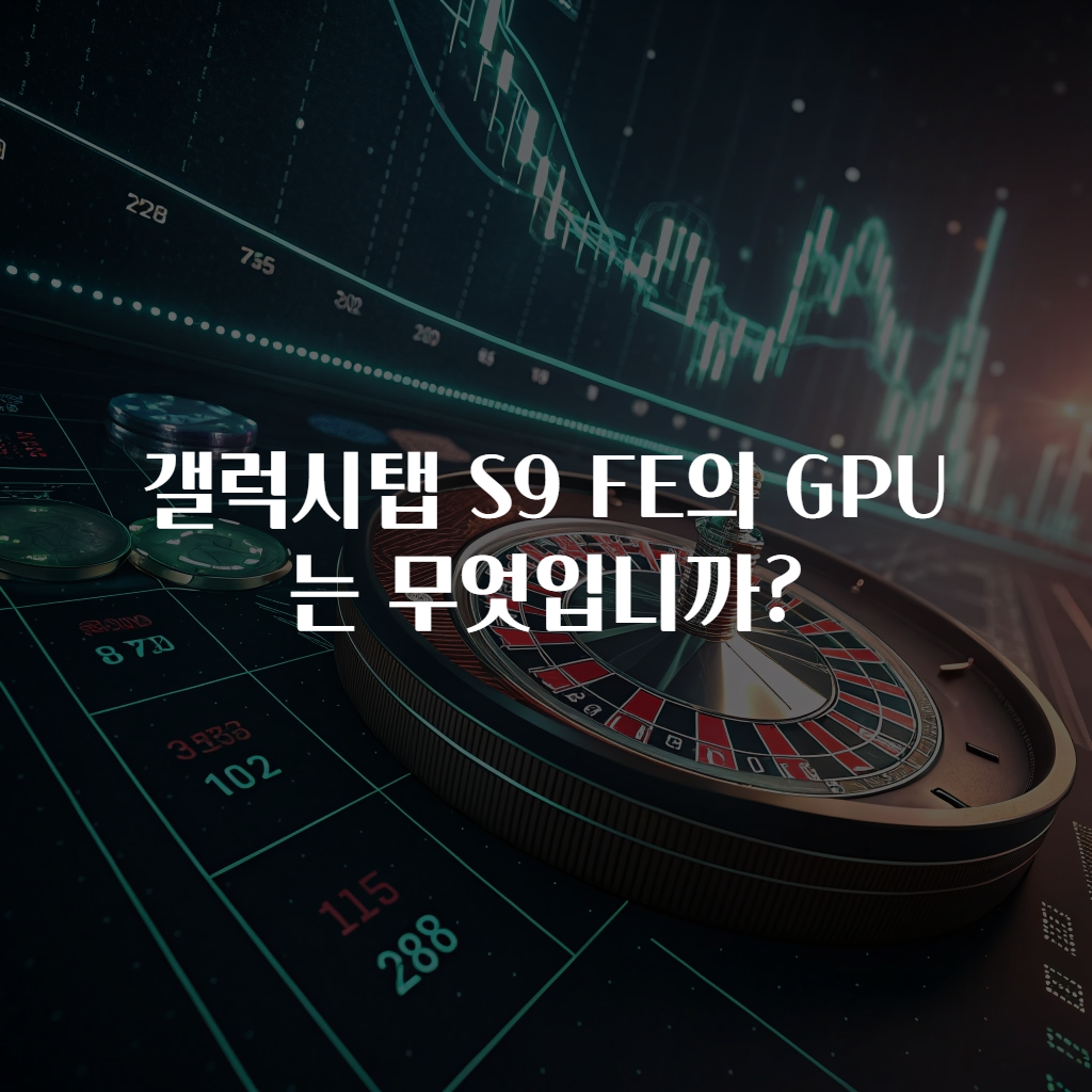 갤럭시탭 S9 FE의 GPU는 무엇입니까?