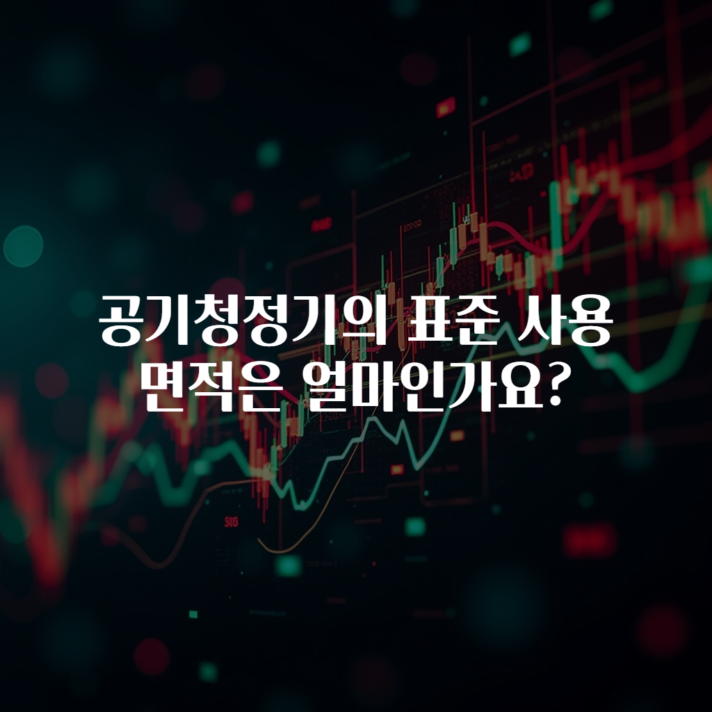 공기청정기의 표준 사용 면적은 얼마인가요?