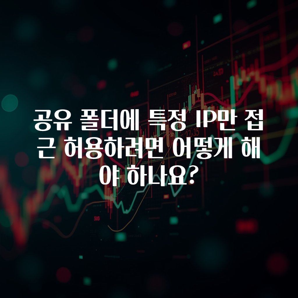 공유 폴더에 특정 IP만 접근 허용하려면 어떻게 해야 하나요?