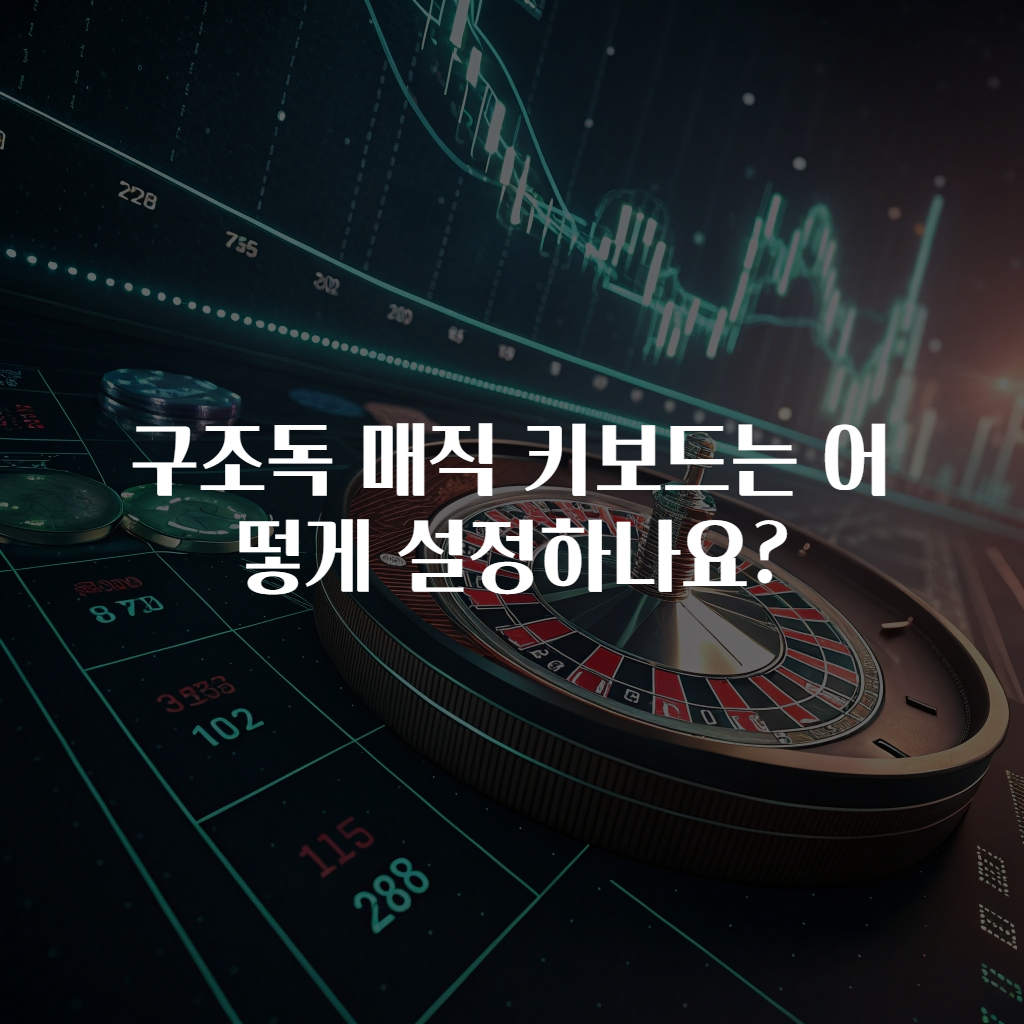 구조독 매직 키보드는 어떻게 설정하나요?