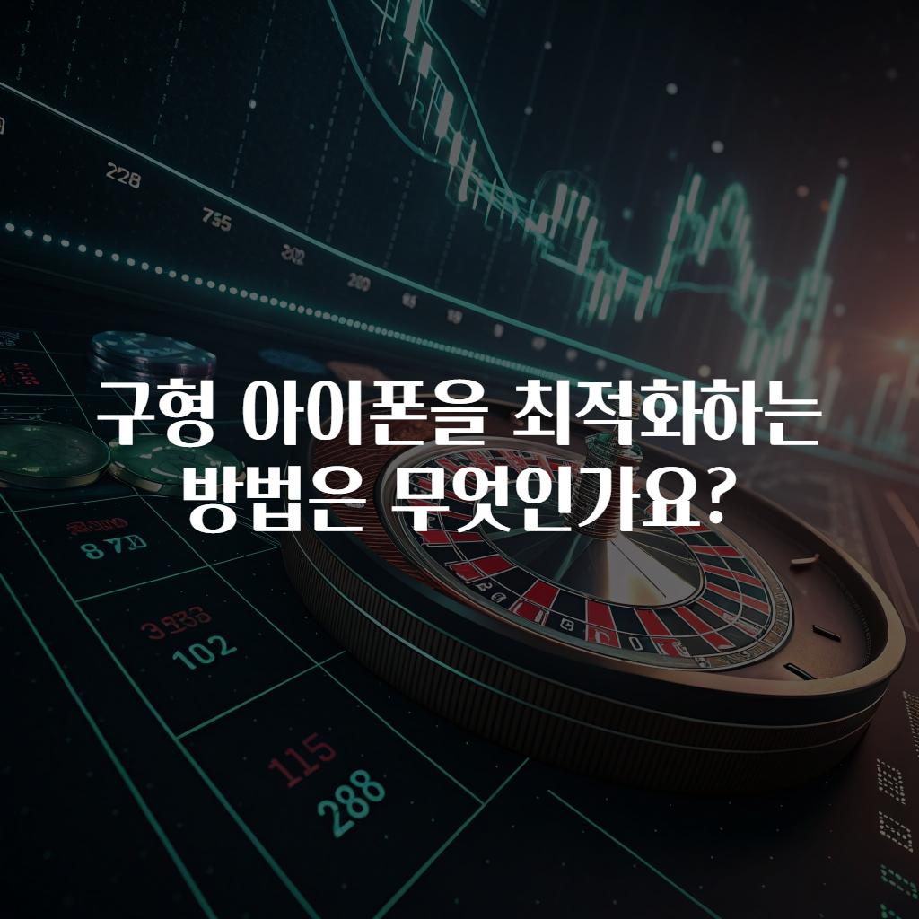 구형 아이폰을 최적화하는 방법은 무엇인가요?