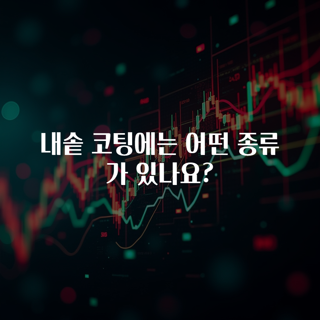 내솥 코팅에는 어떤 종류가 있나요?