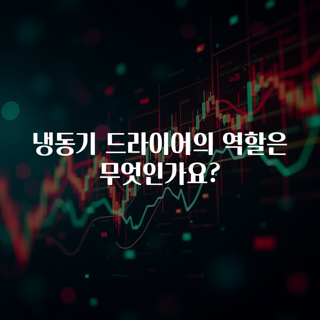 냉동기 드라이어의 역할은 무엇인가요?