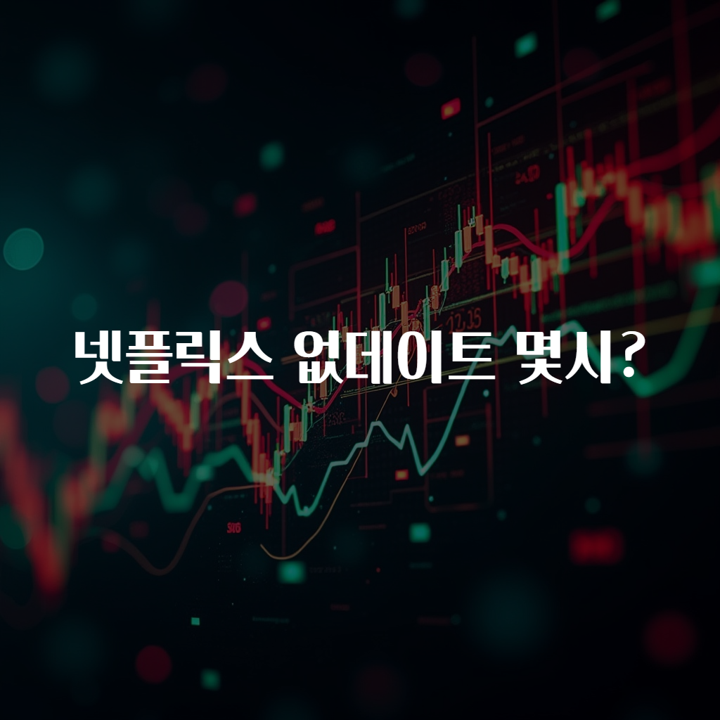 넷플릭스 없데이트 몇시?