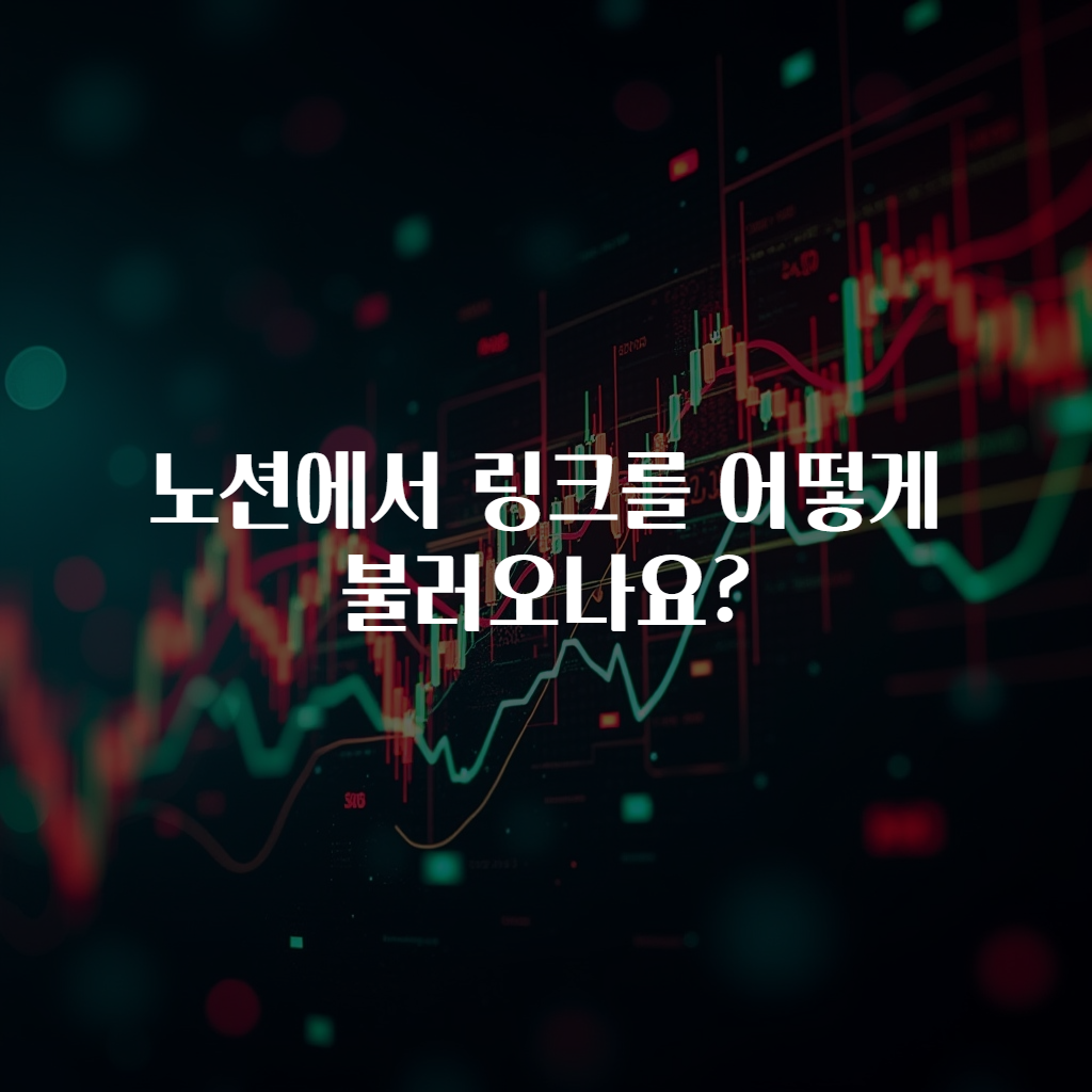 노션에서 링크를 어떻게 불러오나요?