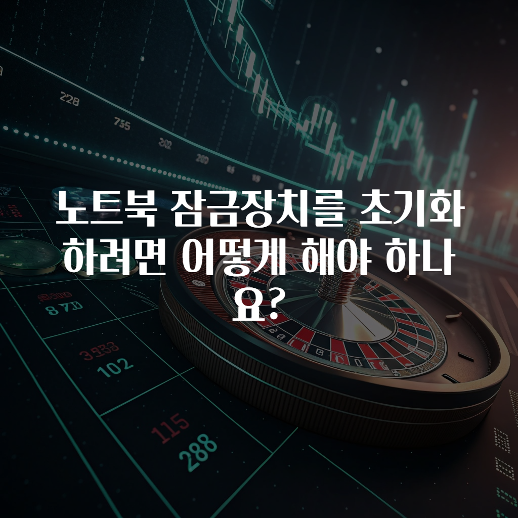노트북 잠금장치를 초기화하려면 어떻게 해야 하나요?