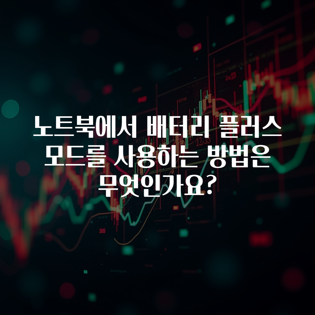 노트북에서 배터리 플러스 모드를 사용하는 방법은 무엇인가요?