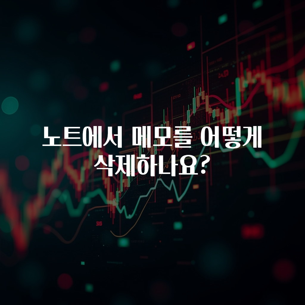 노트에서 메모를 어떻게 삭제하나요?