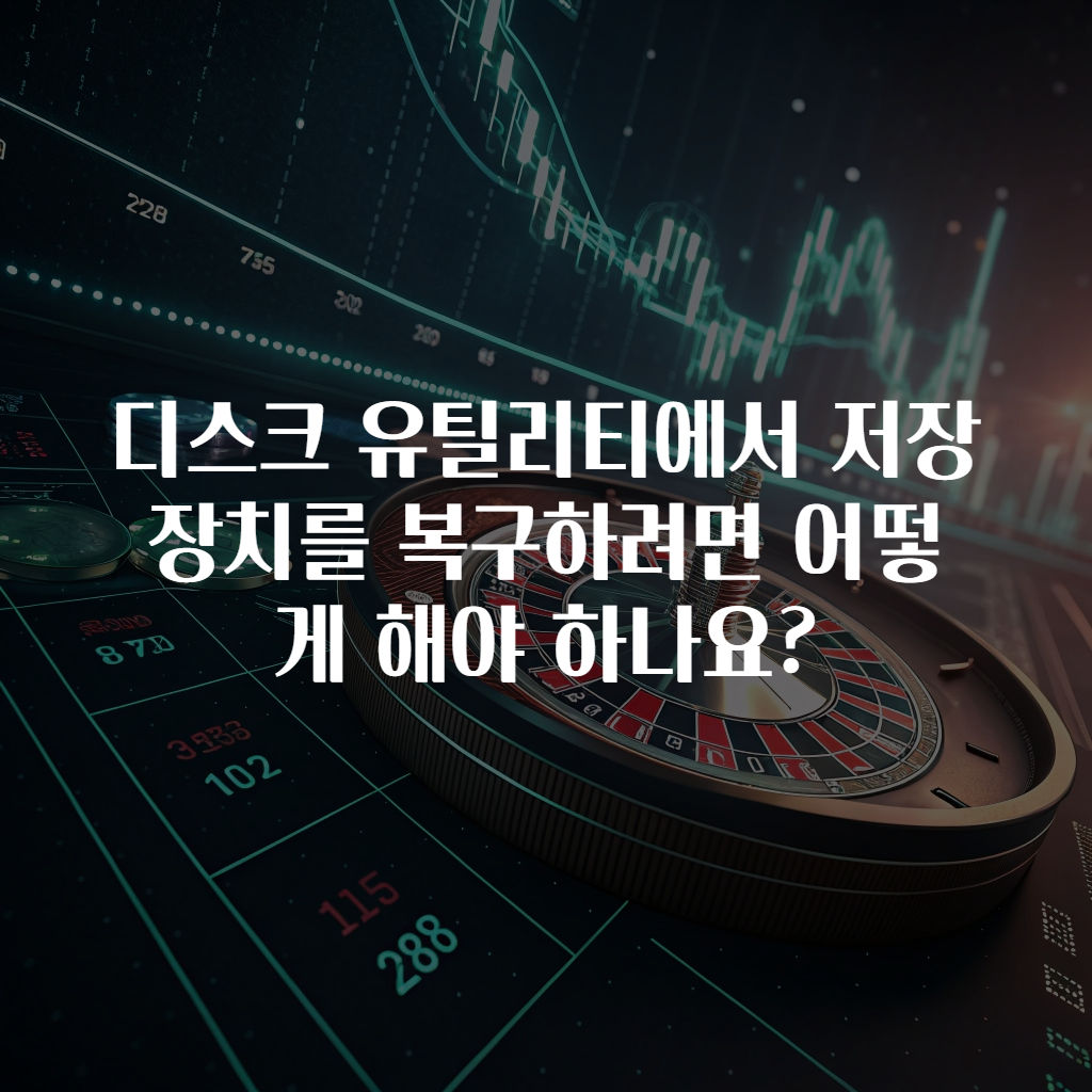 디스크 유틸리티에서 저장 장치를 복구하려면 어떻게 해야 하나요?