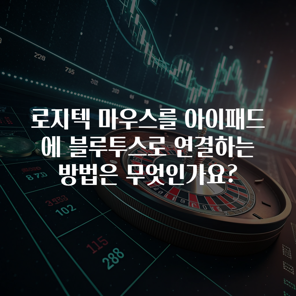 로지텍 마우스를 아이패드에 블루투스로 연결하는 방법은 무엇인가요?