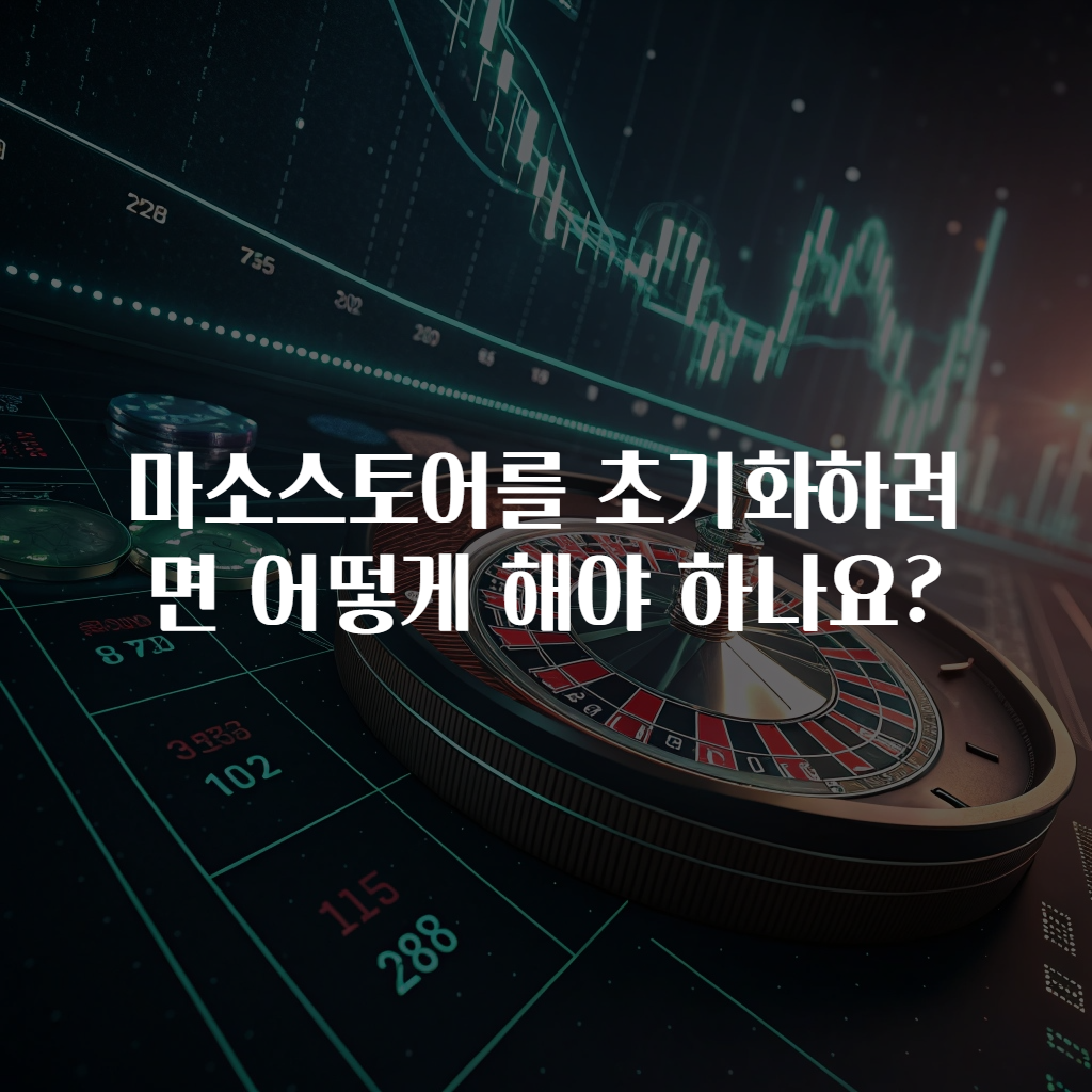 마소스토어를 초기화하려면 어떻게 해야 하나요?