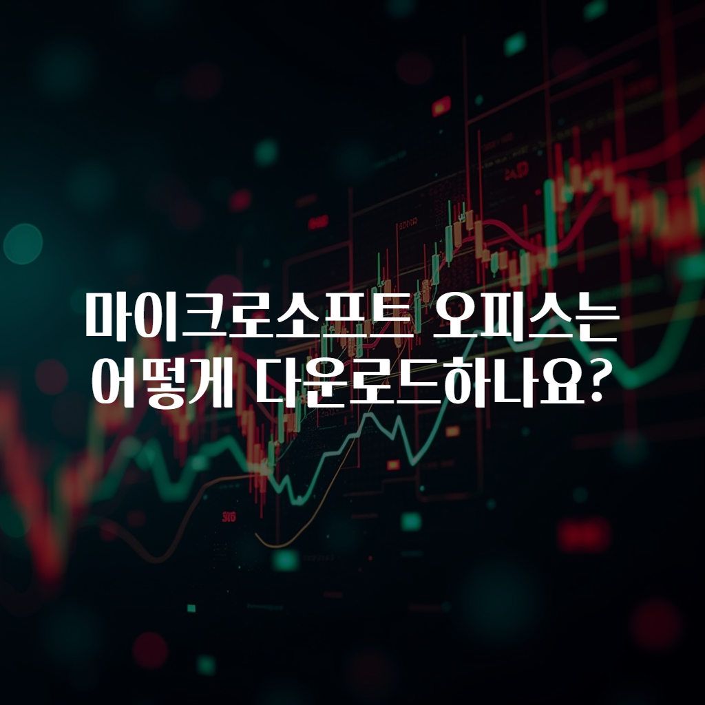마이크로소프트 오피스는 어떻게 다운로드하나요?
