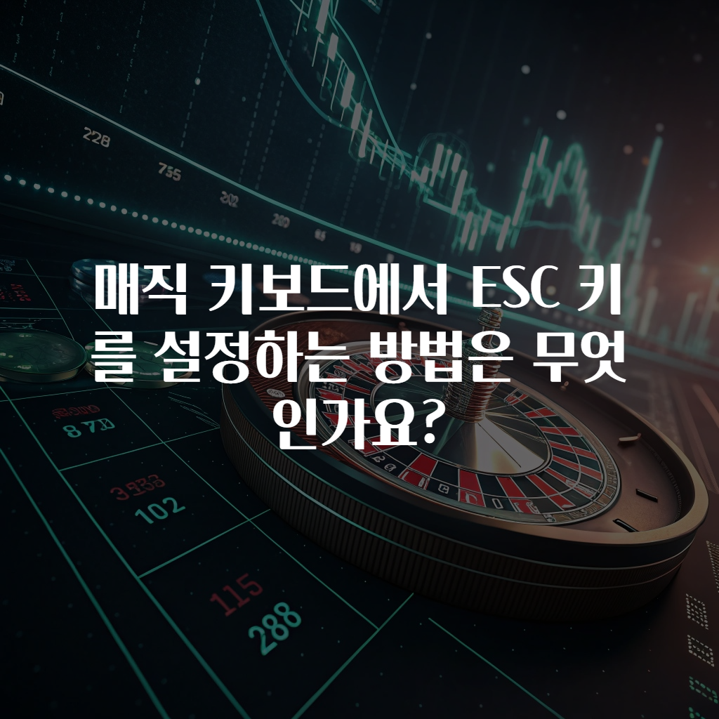 매직 키보드에서 ESC 키를 설정하는 방법은 무엇인가요?