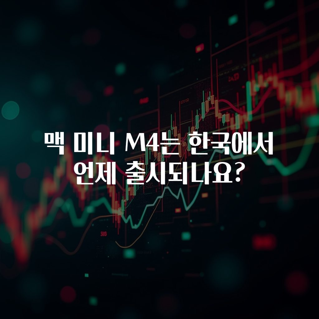 맥 미니 M4는 한국에서 언제 출시되나요?
