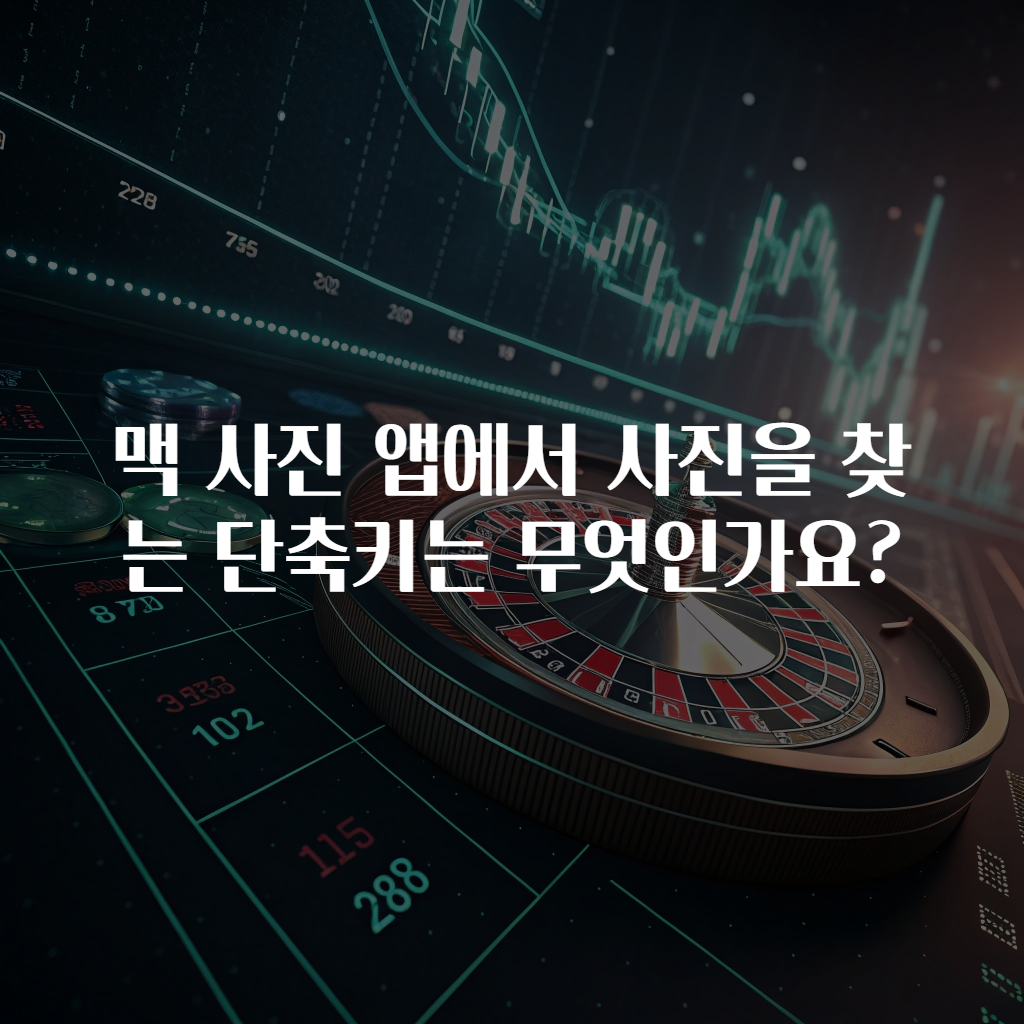 맥 사진 앱에서 사진을 찾는 단축키는 무엇인가요?