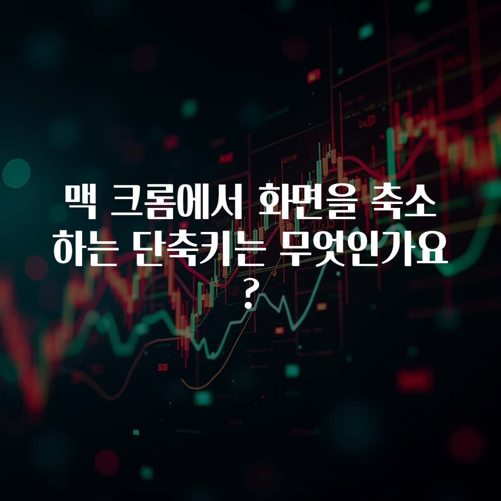 맥 크롬에서 화면을 축소하는 단축키는 무엇인가요?
