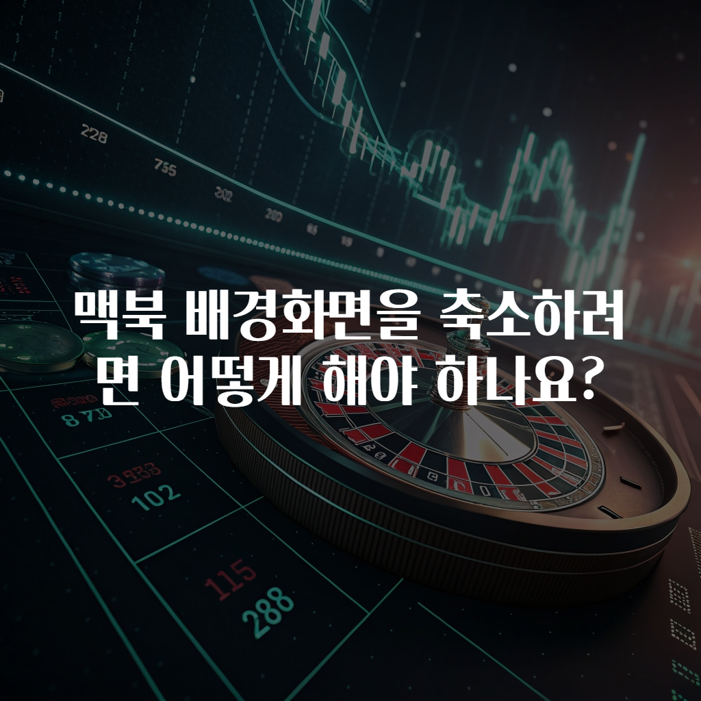 맥북 배경화면을 축소하려면 어떻게 해야 하나요?