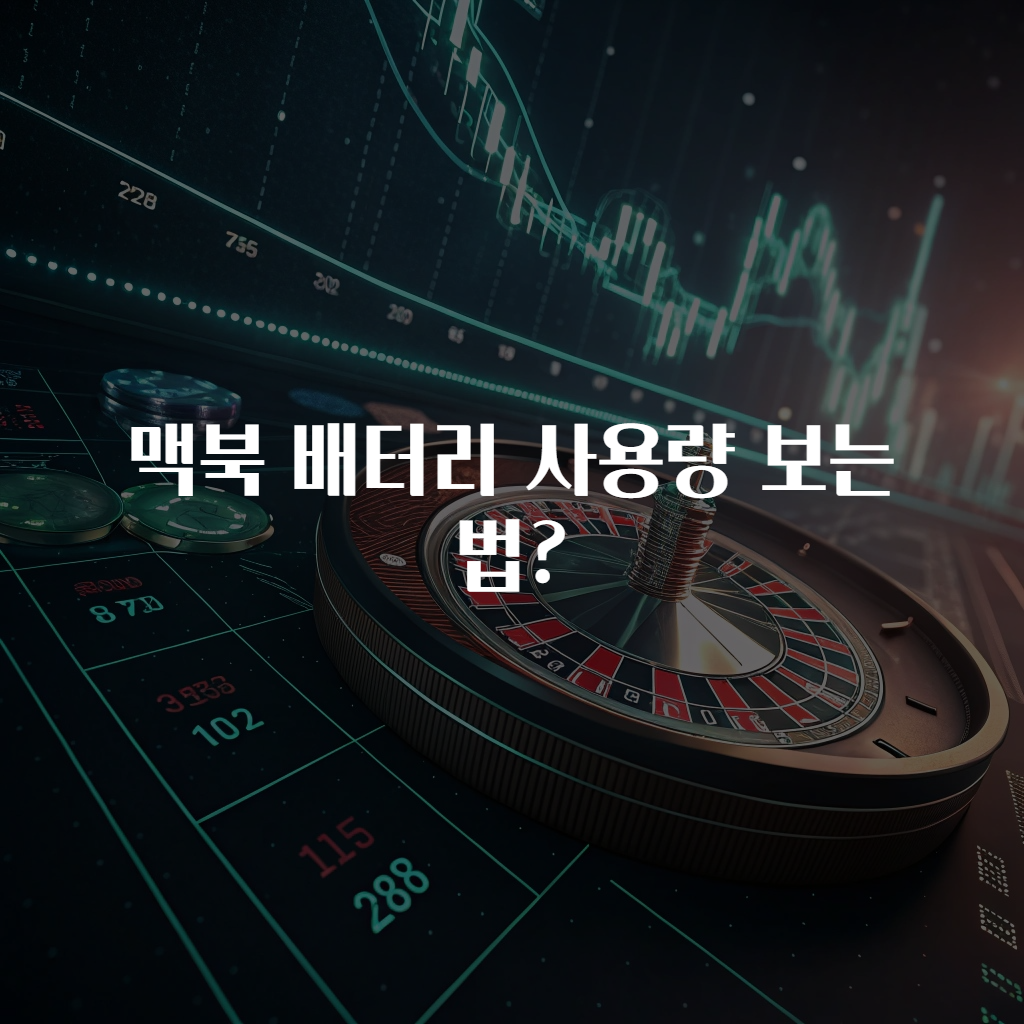 맥북 배터리 사용량 보는법?