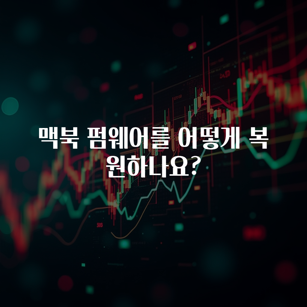 맥북 펌웨어를 어떻게 복원하나요?