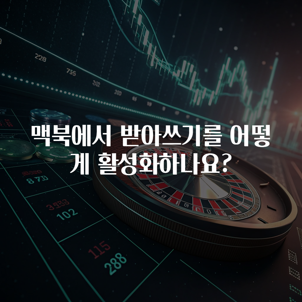 맥북에서 받아쓰기를 어떻게 활성화하나요?