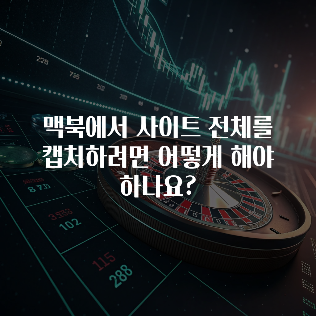 맥북에서 사이트 전체를 캡처하려면 어떻게 해야 하나요?