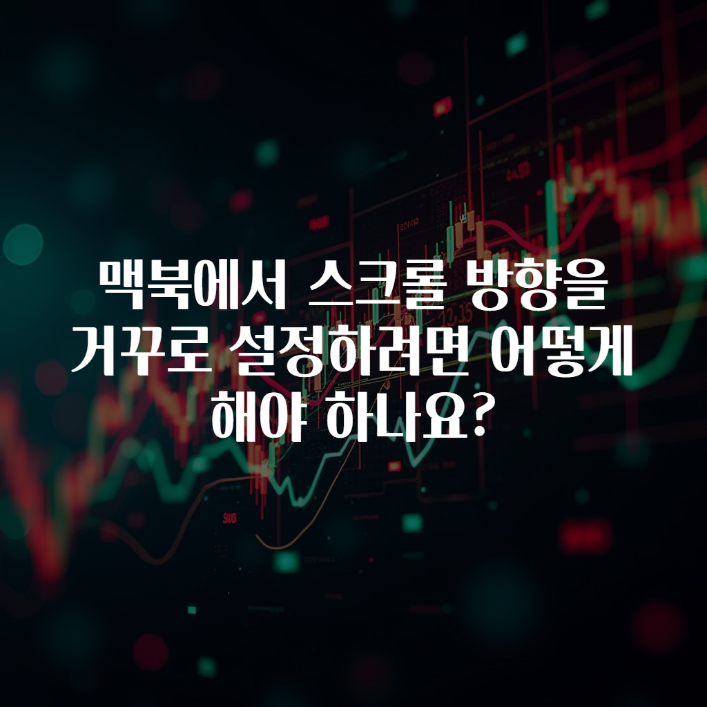 맥북에서 스크롤 방향을 거꾸로 설정하려면 어떻게 해야 하나요?